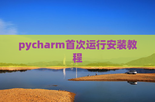 pycharm首次运行安装教程