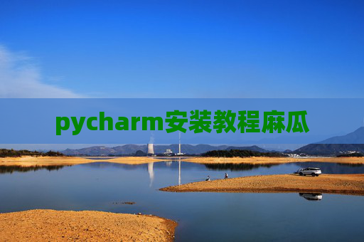 pycharm安装教程麻瓜