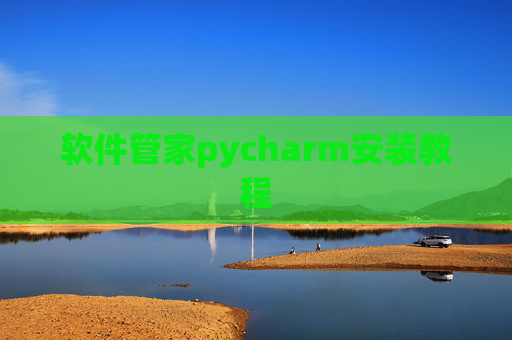 软件管家pycharm安装教程