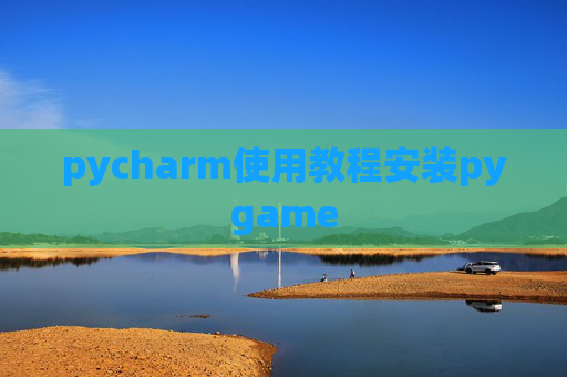pycharm使用教程安装pygame