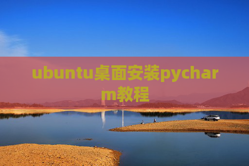 ubuntu桌面安装pycharm教程