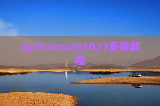 pycharm202023安装教程