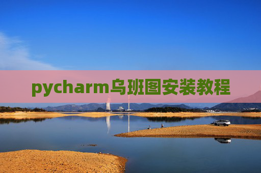 pycharm乌班图安装教程