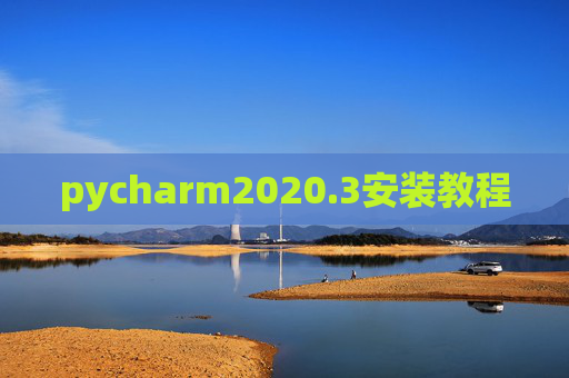 pycharm2020.3安装教程