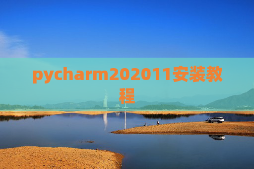 pycharm202011安装教程