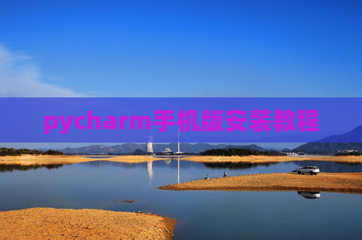 pycharm手机版安装教程