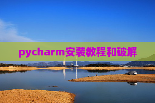 pycharm安装教程和破解