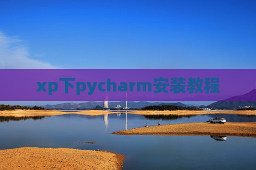 xp下pycharm安装教程 xp下pycharm安装教程