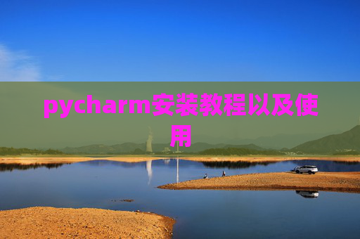 pycharm安装教程以及使用